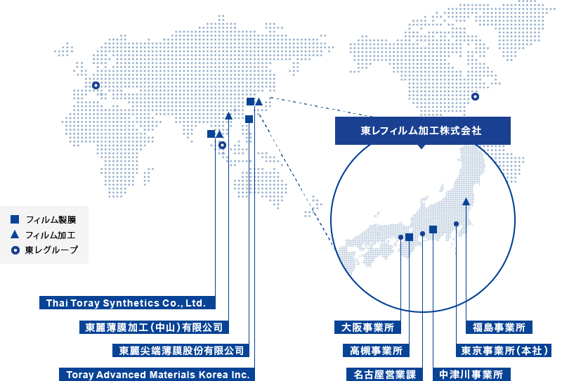 東レフィルム加工と東レグループのグローバルネットワーク